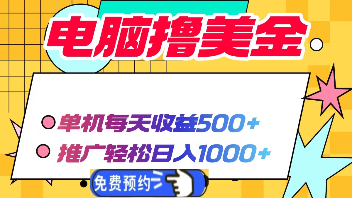 电脑撸美金项目，单机每天收益500+，推广轻松日入1000+ - AI 智能探索网-AI 智能探索网