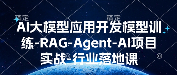 AI大模型应用开发​模型训练-RAG-Agent-AI项目实战-行业落地课 - AI 智能探索网-AI 智能探索网