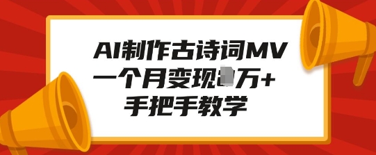 AI制作古诗词MV，一个月变现1W+，手把手教学 - AI 智能探索网-AI 智能探索网