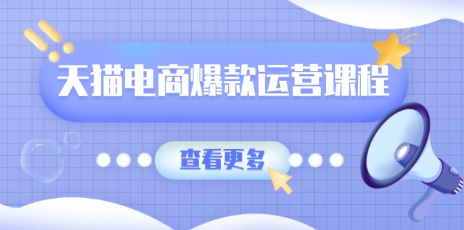 天猫电商爆款运营课程，爆款卖点提炼与流量实操，多套模型全面学习 - AI 智能探索网-AI 智能探索网