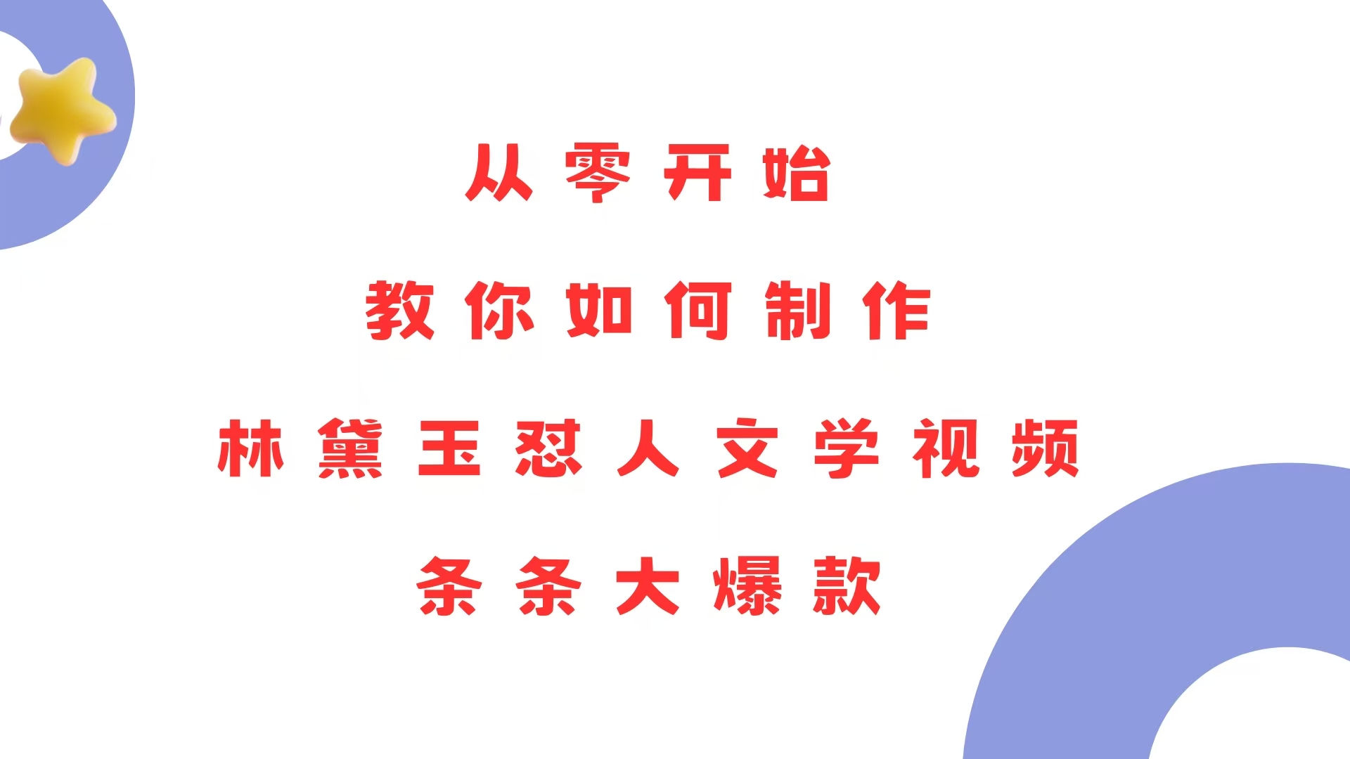 从零开始，教你如何制作林黛玉怼人文学视频！条条大爆款！ - AI 智能探索网-AI 智能探索网