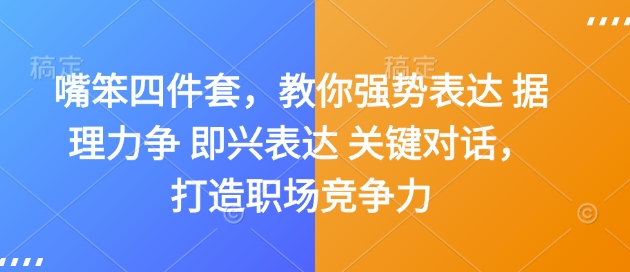 嘴笨四件套，教你强势表达 据理力争 即兴表达 关键对话，打造职场竞争力 - AI 智能探索网-AI 智能探索网