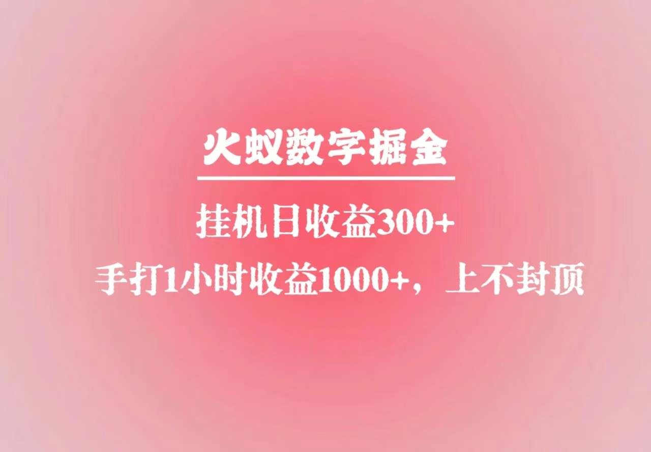 火蚁数字掘金，全自动挂机日收益300+，每日手打1小时收益1000+ - AI 智能探索网-AI 智能探索网