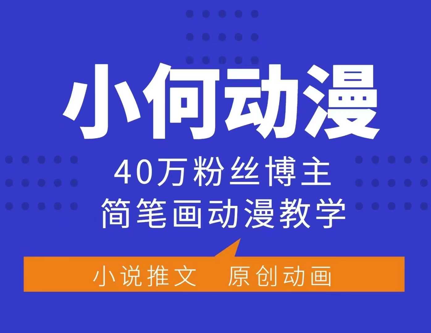 小何动漫简笔画动漫教学，40万粉丝博主课程，可做伙伴计划、分成计划、接广告等 - AI 智能探索网-AI 智能探索网