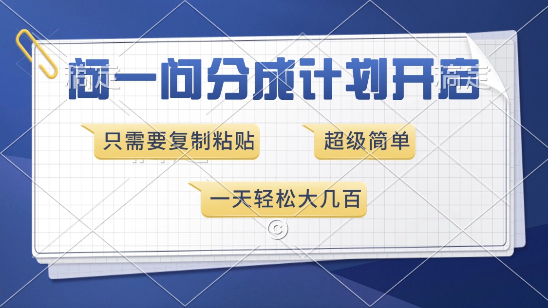 问一问分成计划开启，超简单，只需要复制粘贴，一天也能收入几百 - AI 智能探索网-AI 智能探索网