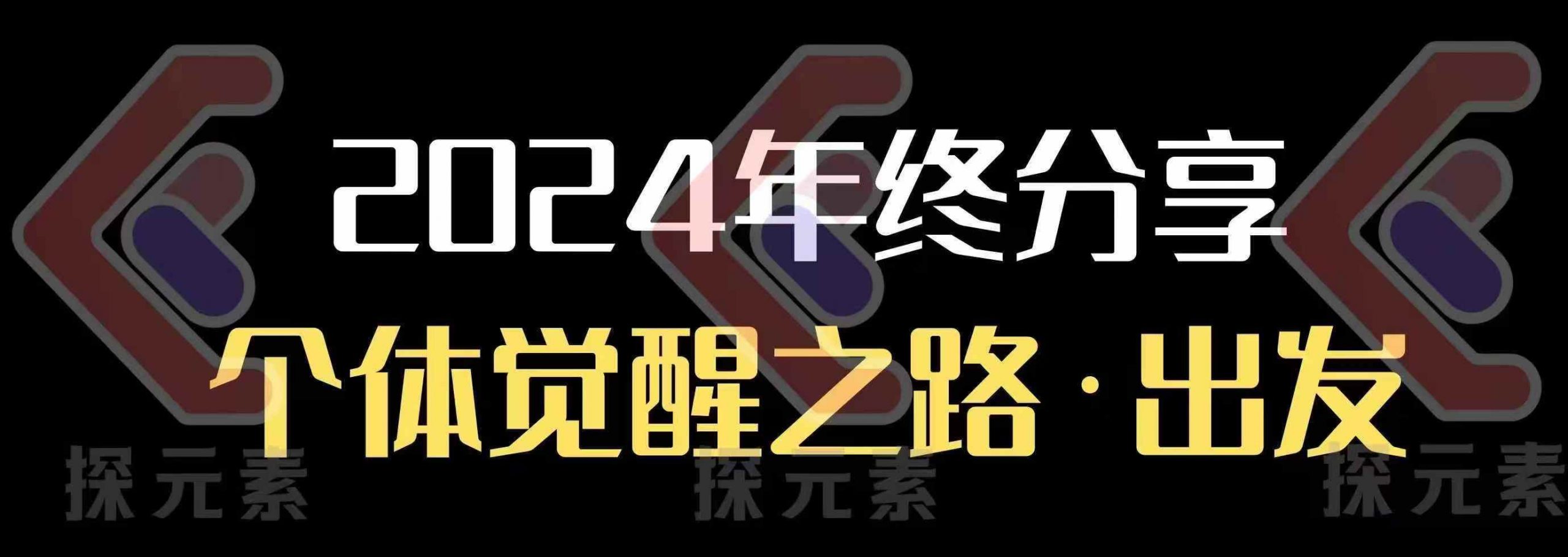 个人事业行动营，​2024年终分享个体觉醒之路 - AI 智能探索网-AI 智能探索网