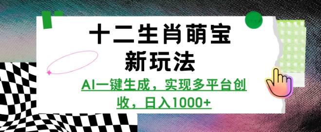 十二生肖萌宝新玩法，AI一键生成，实现多平台创收，日入多张 - AI 智能探索网-AI 智能探索网