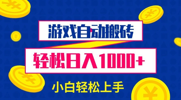 游戏自动搬砖，轻松日入1000+ 小白轻松上手【揭秘】 - AI 智能探索网-AI 智能探索网