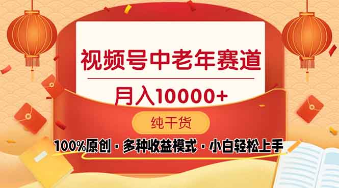 视频号中老年赛道 100%原创 手把手教学 新号3天收益破百 小白必备 - AI 智能探索网-AI 智能探索网