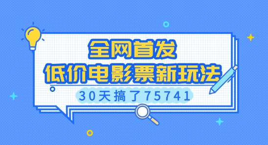 全网首发，低价电影票新玩法，已有人30天搞了75741【揭秘】 - AI 智能探索网-AI 智能探索网