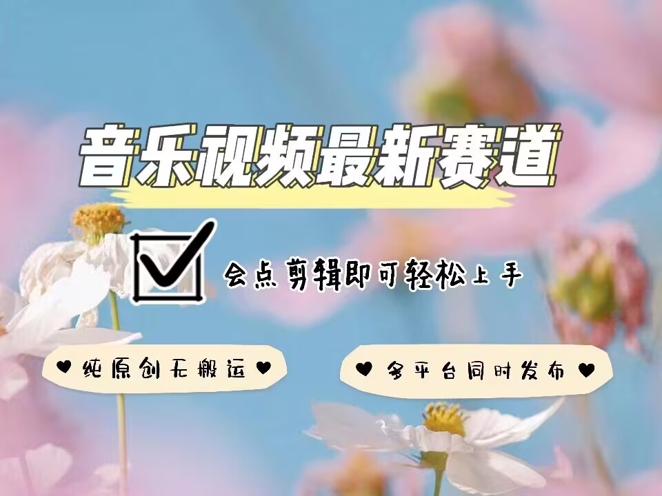 音乐视频赛道最新玩法，纯原创不违规，可所有平台同时发布，会点剪辑即可轻松拿捏 - AI 智能探索网-AI 智能探索网