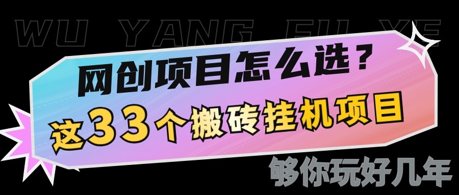 网创不知道做什么？这33个低成本挂机搬砖项目够你玩几年 - AI 智能探索网-AI 智能探索网