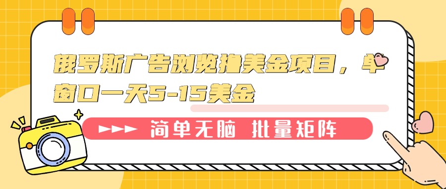 俄罗斯广告浏览撸美金项目，单窗口一天5-15美金 - AI 智能探索网-AI 智能探索网