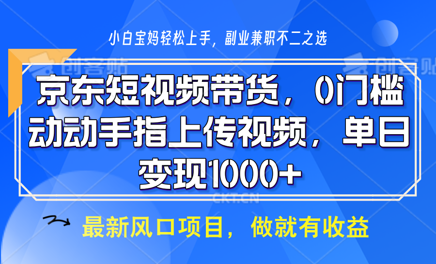 京东短视频带货，操作简单，可矩阵操作，动动手指上传视频，轻松日入1000+ - AI 智能探索网-AI 智能探索网