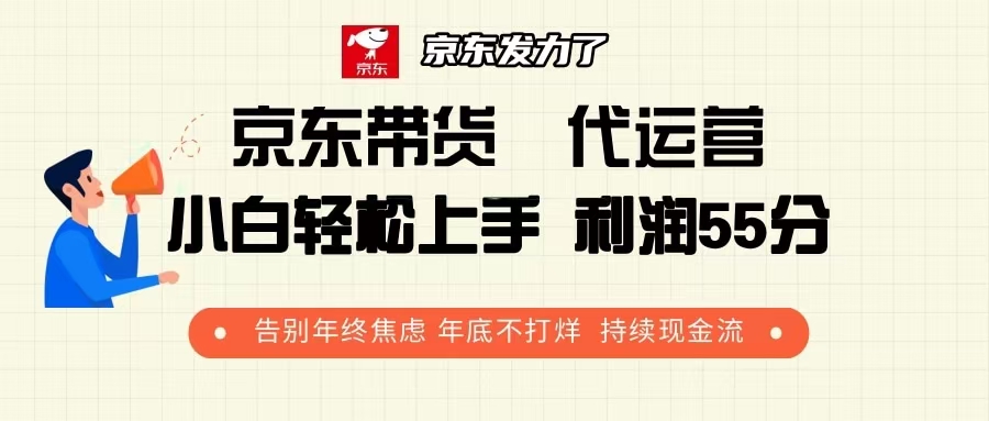 京东带货 代运营 利润55分 告别年终焦虑 年底不打烊 持续现金流 - AI 智能探索网-AI 智能探索网