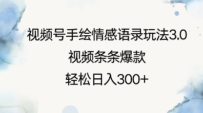 视频号手绘情感语录玩法3.0，视频条条爆款，轻松日入3张 - AI 智能探索网-AI 智能探索网