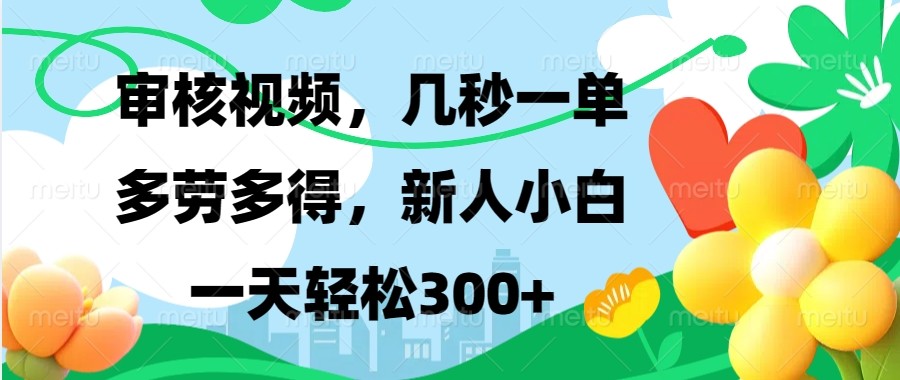 审核视频，几秒一单，多劳多得，新人小白一天轻松300+ - AI 智能探索网-AI 智能探索网