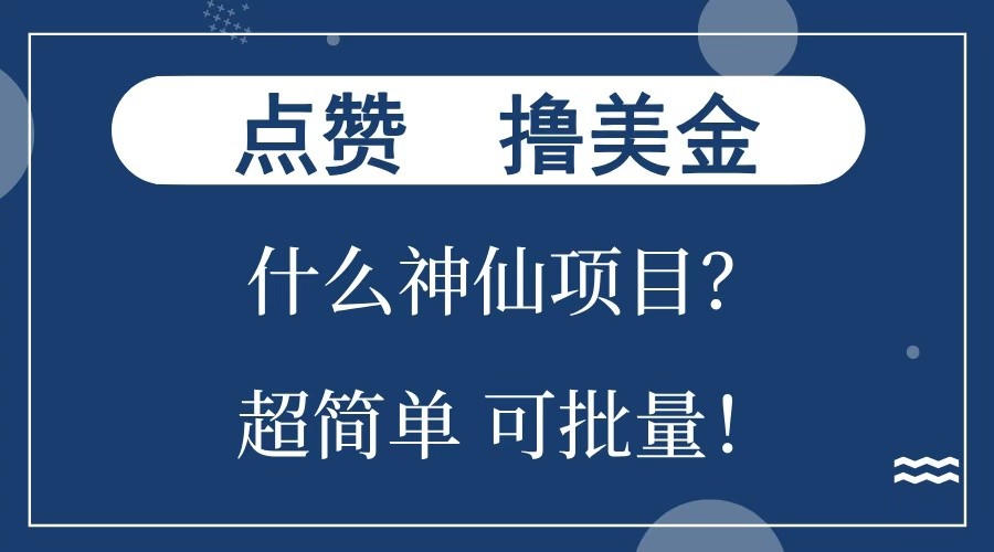 点赞就能撸美金？什么神仙项目？单号一会狂撸300+，不动脑，只动手，可批量，超简单 - AI 智能探索网-AI 智能探索网