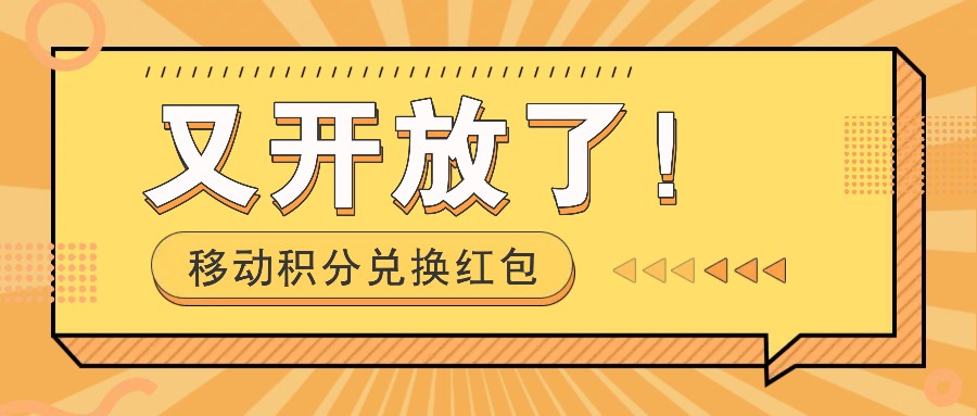 移动积分兑换红包又开放了！，发发朋友圈就能捡钱的项目，，一天几百 - AI 智能探索网-AI 智能探索网