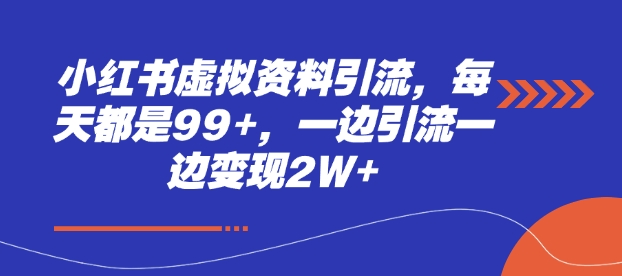 小红书虚拟资料引流，每天都是99+，一边引流一边变现2W+ - AI 智能探索网-AI 智能探索网