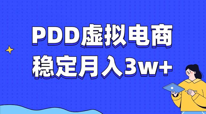 PDD虚拟电商教程，稳定月入3w+，最适合普通人的电商项目 - AI 智能探索网-AI 智能探索网