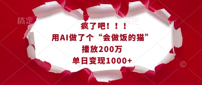 疯了吧！用AI做了个“会做饭的猫”，播放200万，单日变现1k - AI 智能探索网-AI 智能探索网