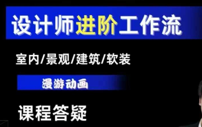 AI设计工作流，设计师必学，室内/景观/建筑/软装类AI教学【基础+进阶】 - AI 智能探索网-AI 智能探索网