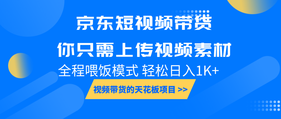 京东短视频带货， 你只需上传视频素材轻松日入1000+， 小白宝妈轻松上手 - AI 智能探索网-AI 智能探索网