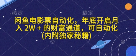 闲鱼电影票自动化，年底开启月入 2W + 的财富通道，可自动化(内附独家秘籍) - AI 智能探索网-AI 智能探索网