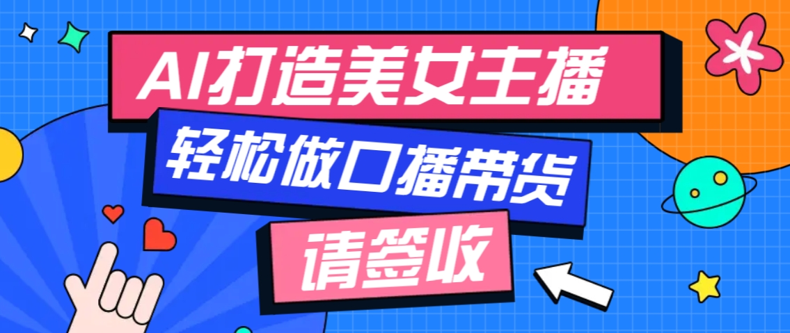 厉害了！用免费AI打造1个虚拟美女主播，用来做口播视频，条条视频播放过万 - AI 智能探索网-AI 智能探索网