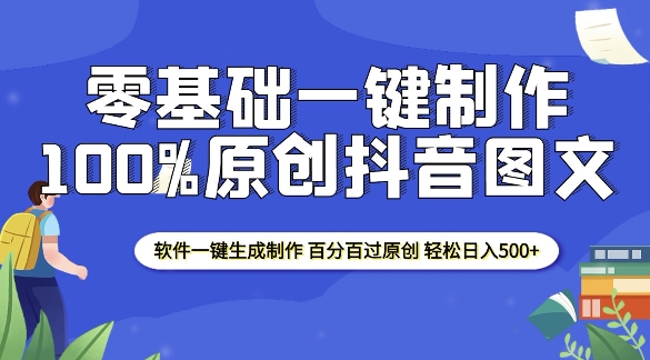 2025零基础制作100%过原创抖音图文 软件一键生成制作 轻松日入500+ - AI 智能探索网-AI 智能探索网