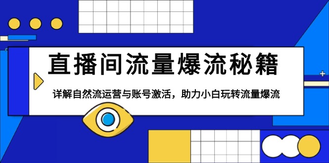 直播间流量爆流秘籍，详解自然流运营与账号激活，助力小白玩转流量爆流 - AI 智能探索网-AI 智能探索网