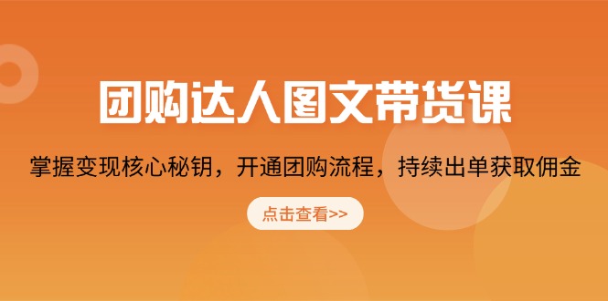 团购 达人图文带货课，掌握变现核心秘钥，开通团购流程，持续出单获取佣金 - AI 智能探索网-AI 智能探索网