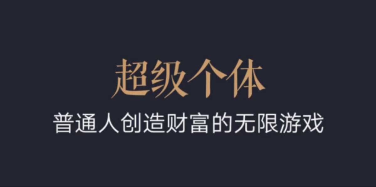 超级个体：2024-2025翻盘指南，普通人创造财富的无限游戏 - AI 智能探索网-AI 智能探索网