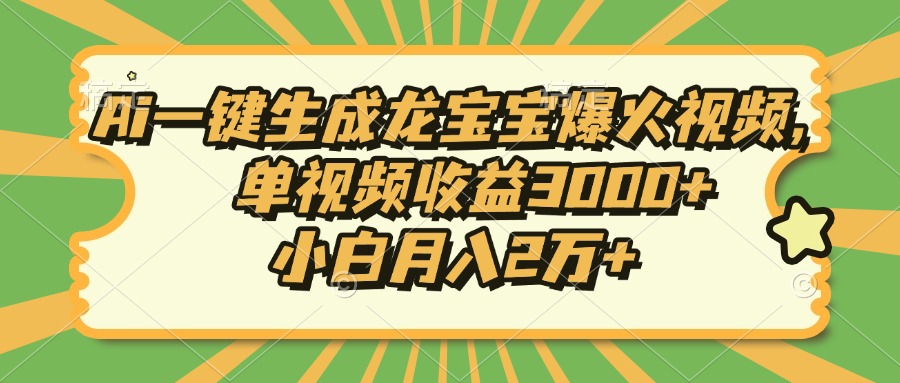 Ai一键生成龙宝宝爆火视频，单视频收益3000+，小白月入2万+ - AI 智能探索网-AI 智能探索网