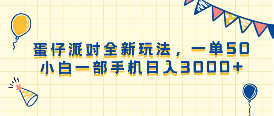 蛋仔派对全新玩法，一单50，小白一部手机日入3000+ - AI 智能探索网-AI 智能探索网