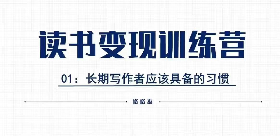 格格巫的读书变现私教班2期，读书变现，0基础也能副业赚钱 - AI 智能探索网-AI 智能探索网