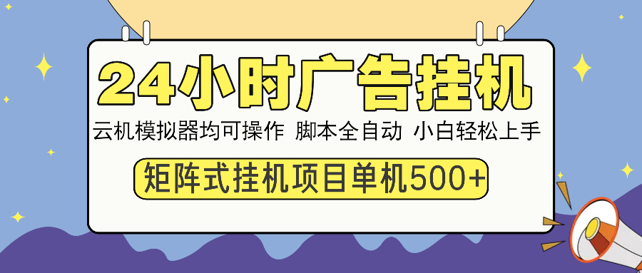 24小时全自动广告挂机 矩阵式操作 单机收益500+ 小白也能轻松上手 - AI 智能探索网-AI 智能探索网