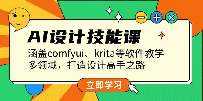 AI设计技能课，涵盖comfyui、krita等软件教学，多领域，打造设计高手之路 - AI 智能探索网-AI 智能探索网