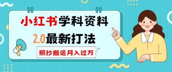 小红书学科资料2.0最新打法，照抄搬运月入过万，可长期操作 - AI 智能探索网-AI 智能探索网