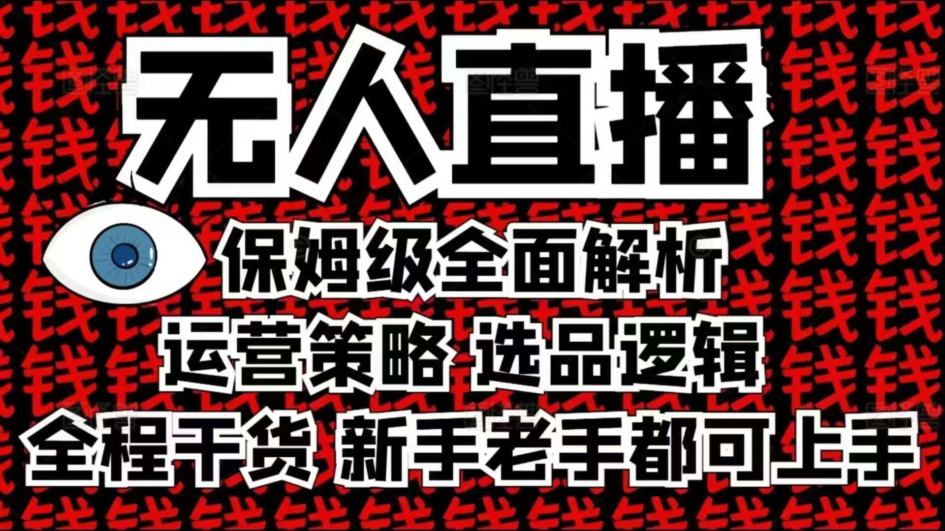 2025无人直播这么做就对了，保姆级全面解析，全程干货，新手老手都可上手 - AI 智能探索网-AI 智能探索网