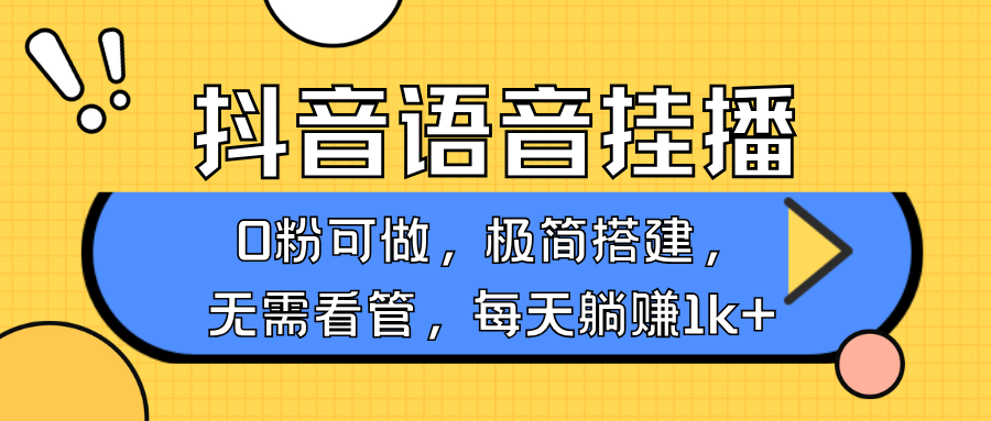 抖音语音无人挂播，每天躺赚1000+，新老号0粉可播，简单好操作，不限流不违规 - AI 智能探索网-AI 智能探索网