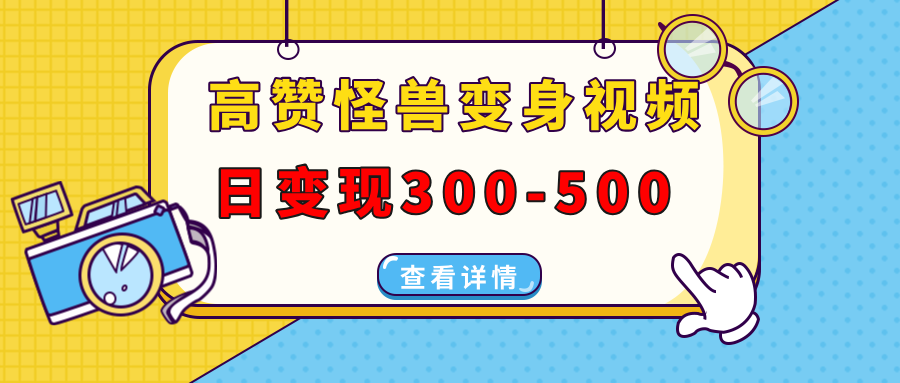 高赞怪兽变身视频制作，日变现300-500，多平台发布(抖音、视频号、小红书 - AI 智能探索网-AI 智能探索网