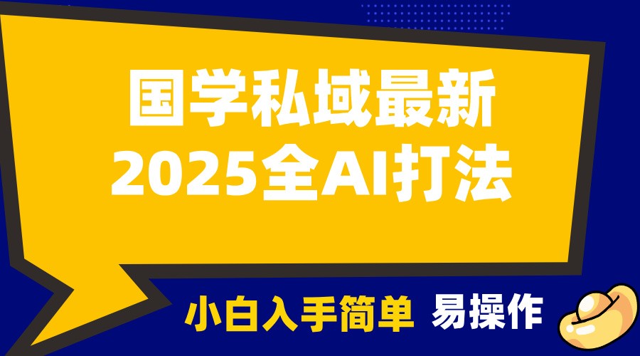 2025国学最新全AI打法，月入3w+，客户主动加你，小白可无脑操作！ - AI 智能探索网-AI 智能探索网