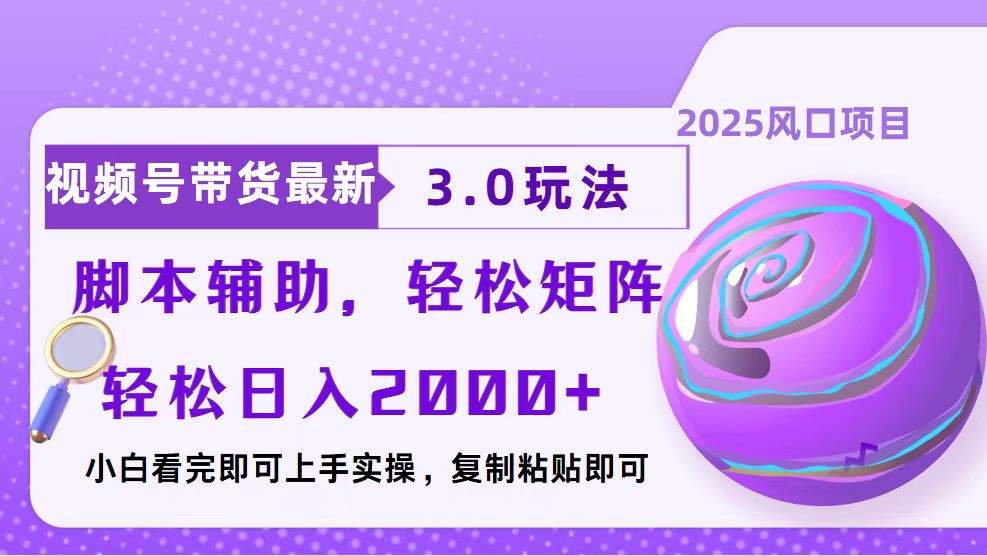 视频号带货最新3.0玩法，作品制作简单，当天起号，复制粘贴，脚本辅助... - AI 智能探索网-AI 智能探索网